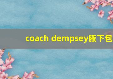 coach dempsey腋下包